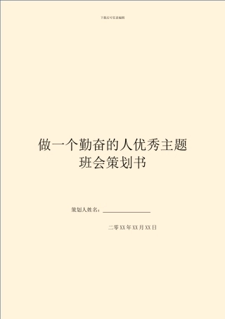 做一个勤奋的人优秀主题班会策划书