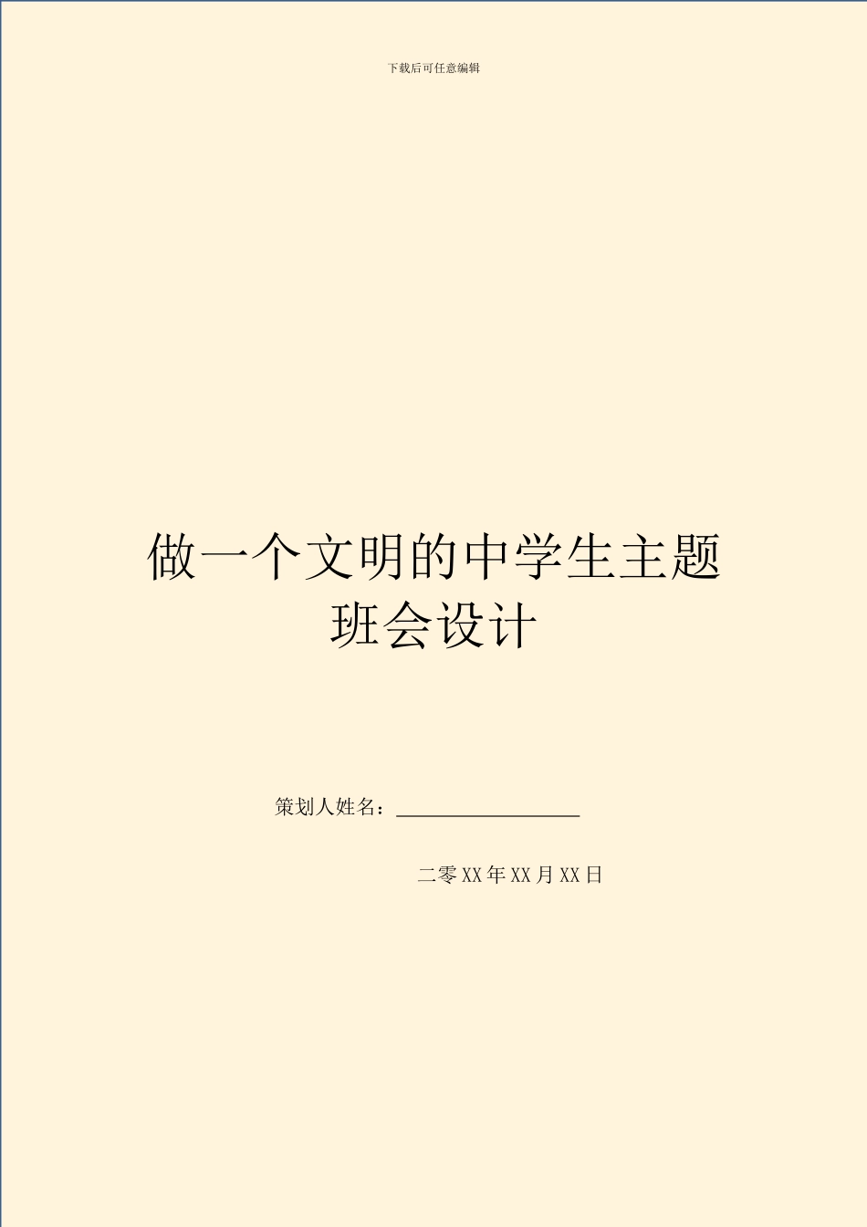 做一个文明的中学生主题班会设计_第1页