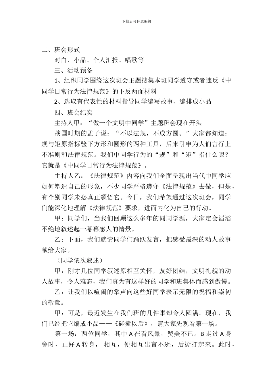 做一个文明的中学生主题班会设计_第2页