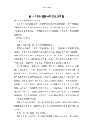 做一个有创新精神的学生讲话稿