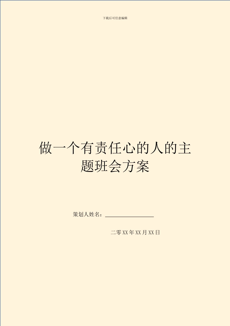 做一个有责任心的人的主题班会方案_第1页