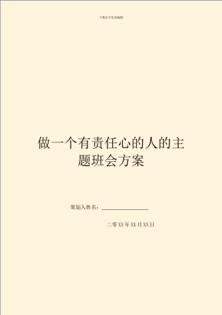 做一个有责任心的人的主题班会方案