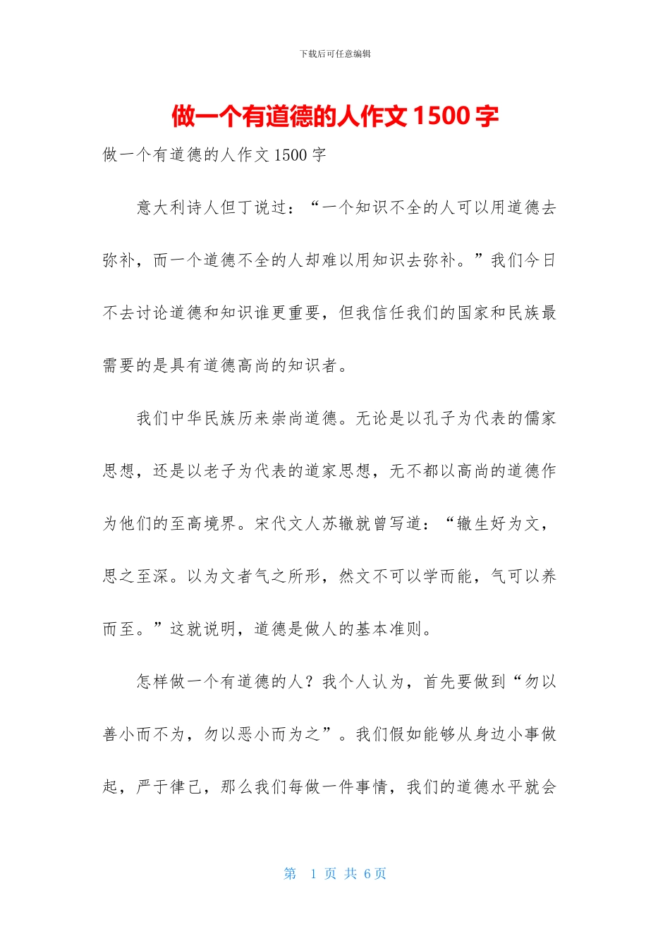 做一个有道德的人作文1500字_第1页