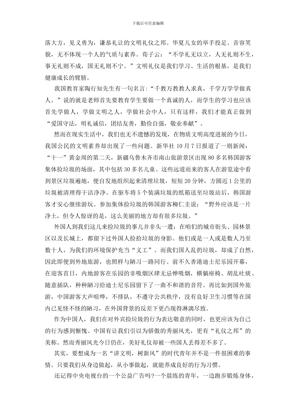 做一个有文明素养的公民讲话稿_第3页