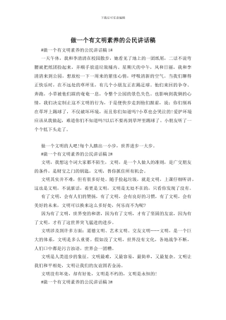 做一个有文明素养的公民讲话稿