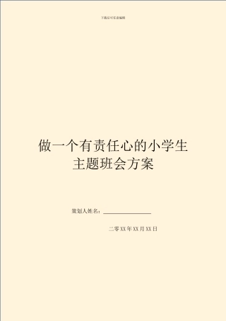 做一个有责任心的小学生主题班会方案