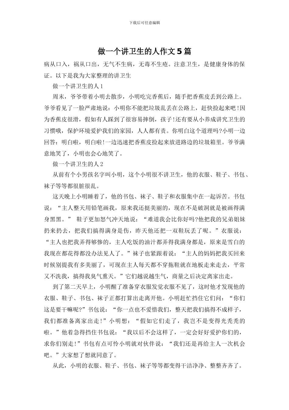 做一个讲卫生的人作文5篇_第1页