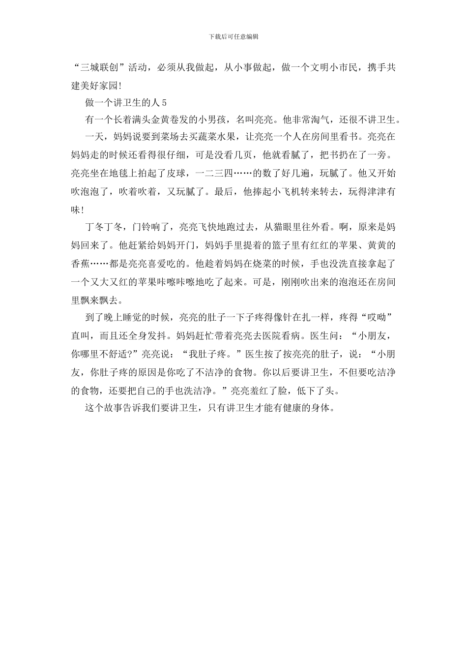 做一个讲卫生的人作文5篇_第3页