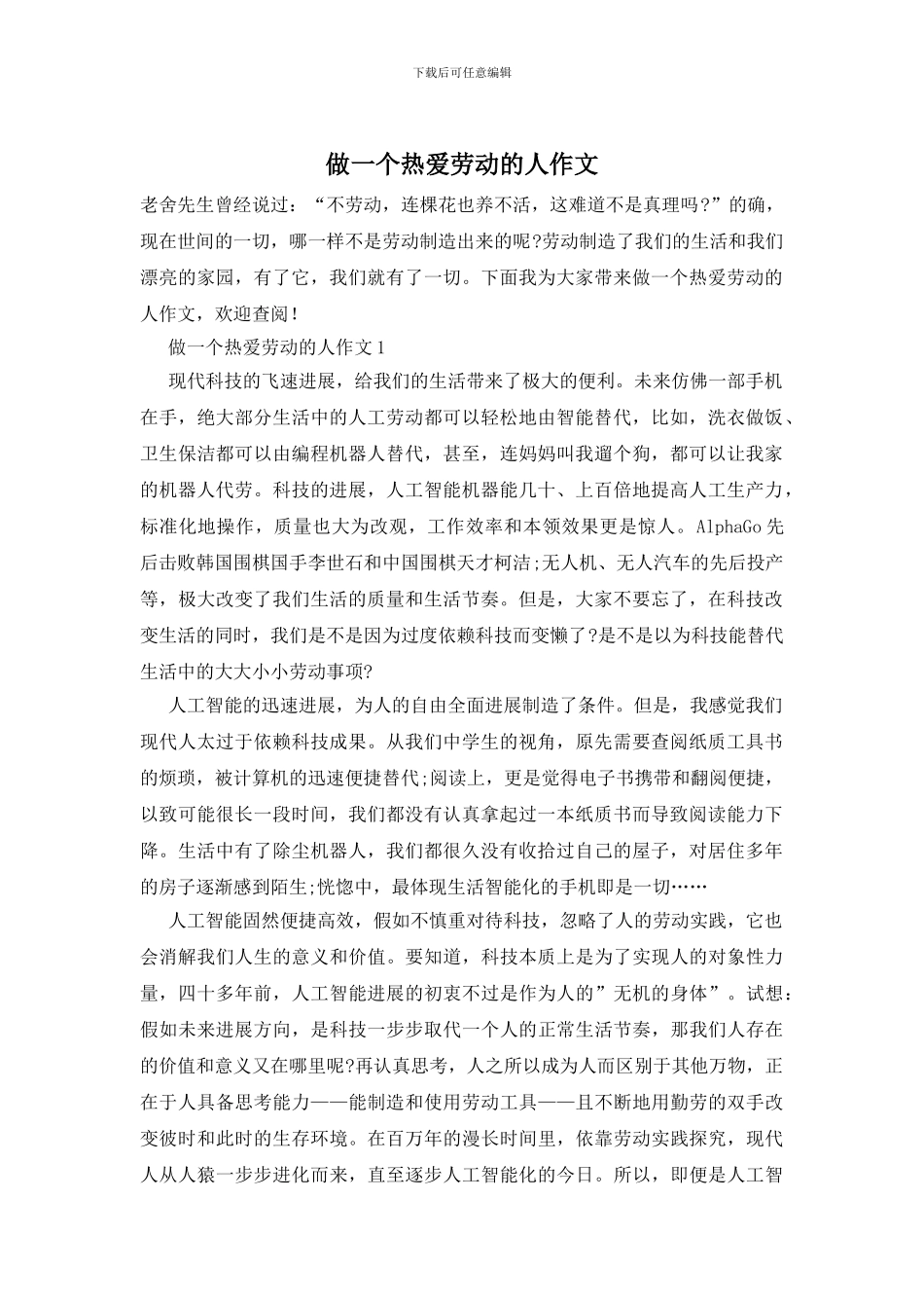 做一个热爱劳动的人作文_第1页