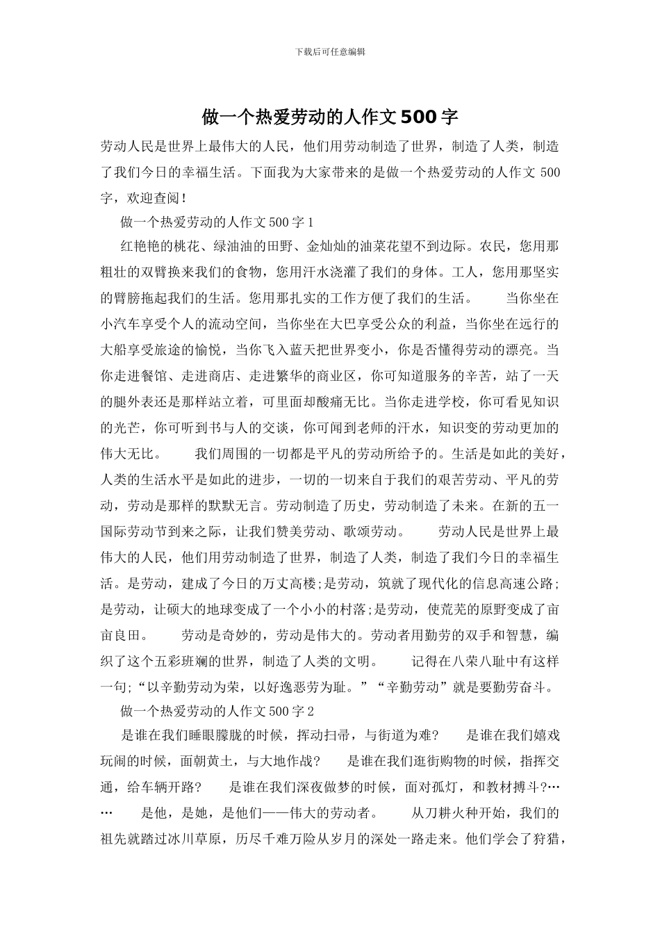 做一个热爱劳动的人作文500字_第1页
