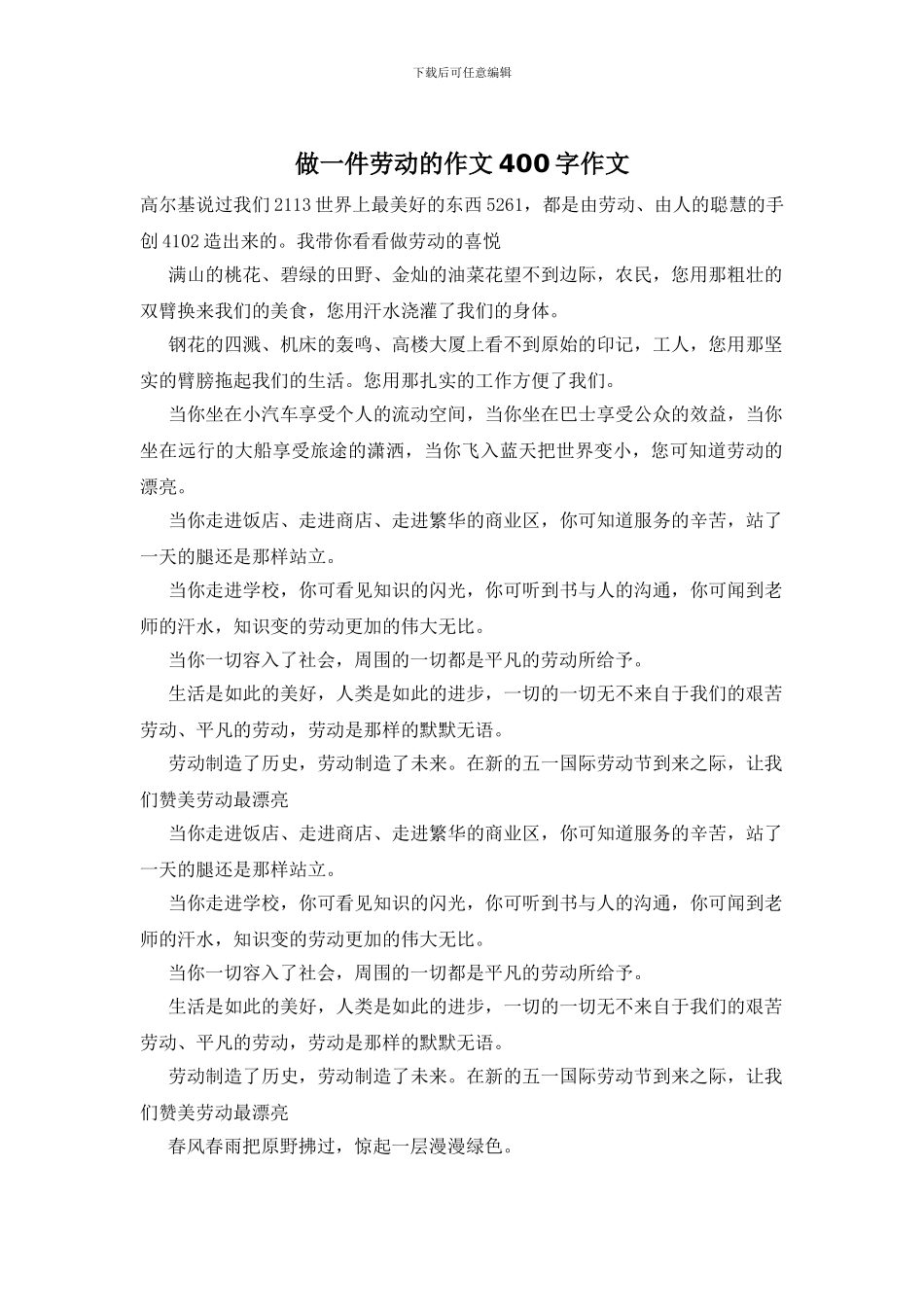 做一件劳动的作文400字作文_第1页