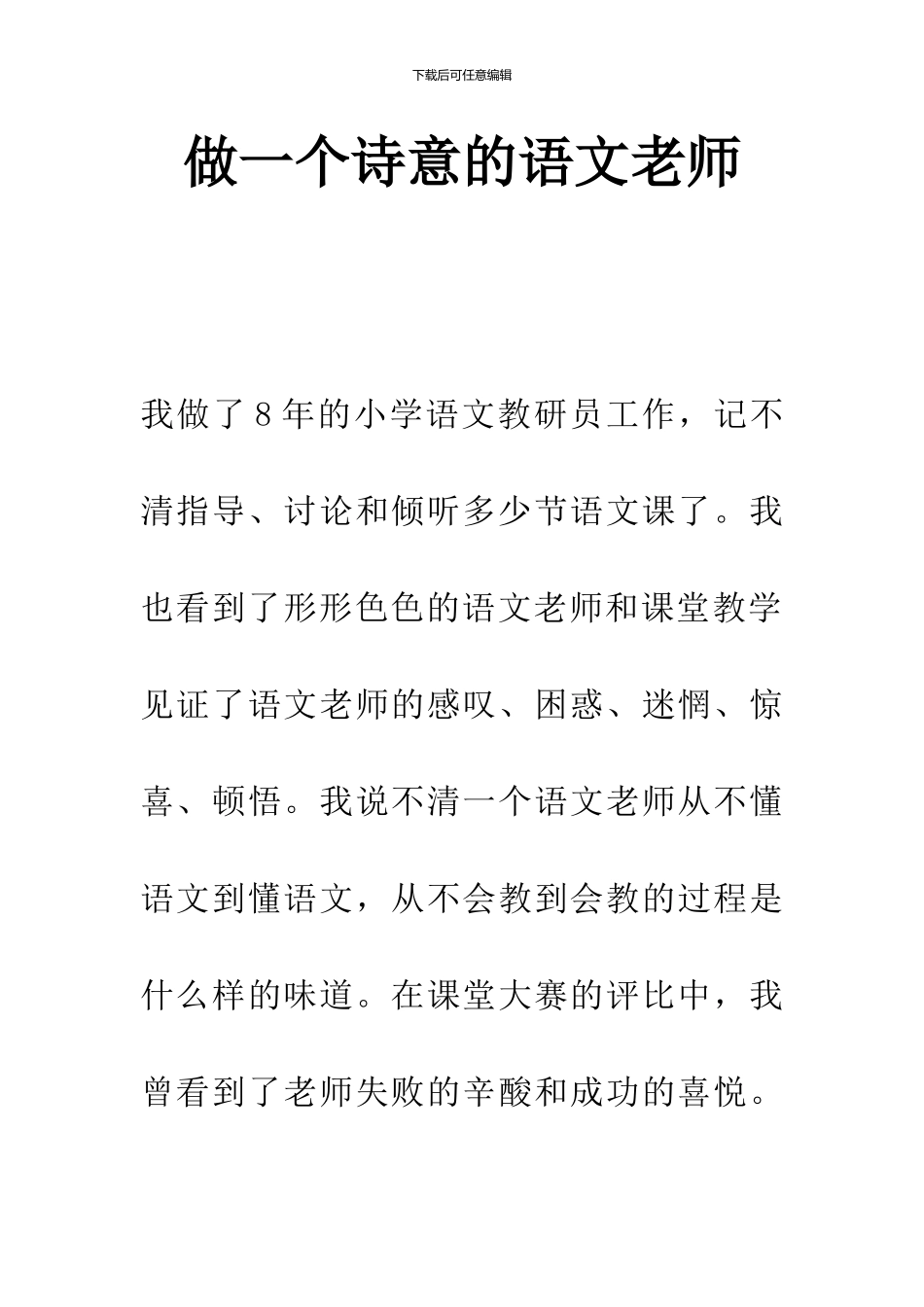 做一个诗意的语文教师_第1页