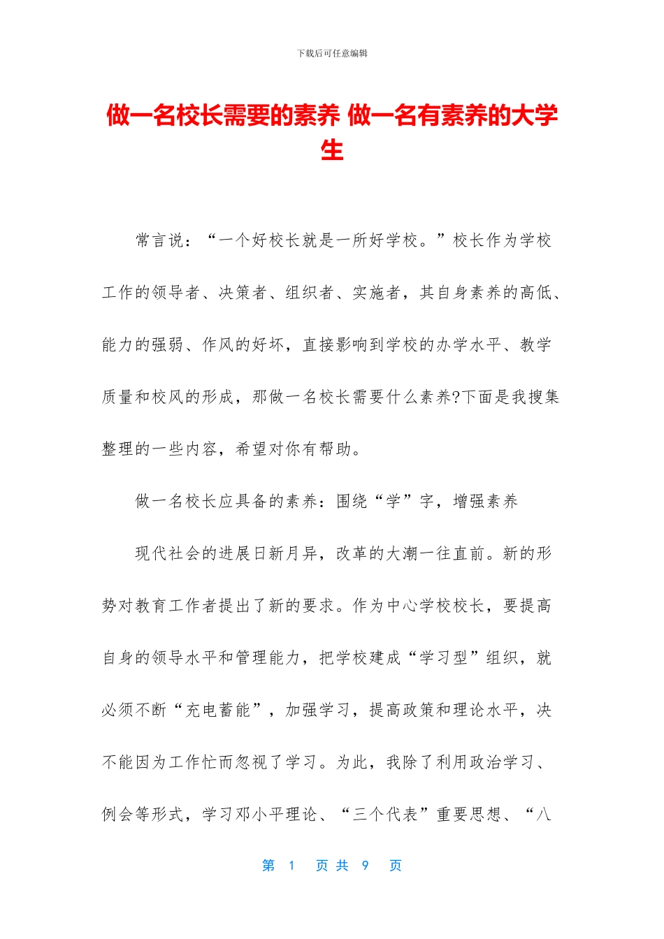 做一名校长需要的素养-做一名有素养的大学生_第1页
