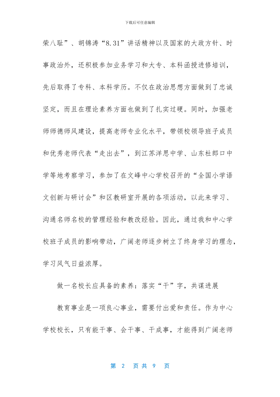 做一名校长需要的素养-做一名有素养的大学生_第2页