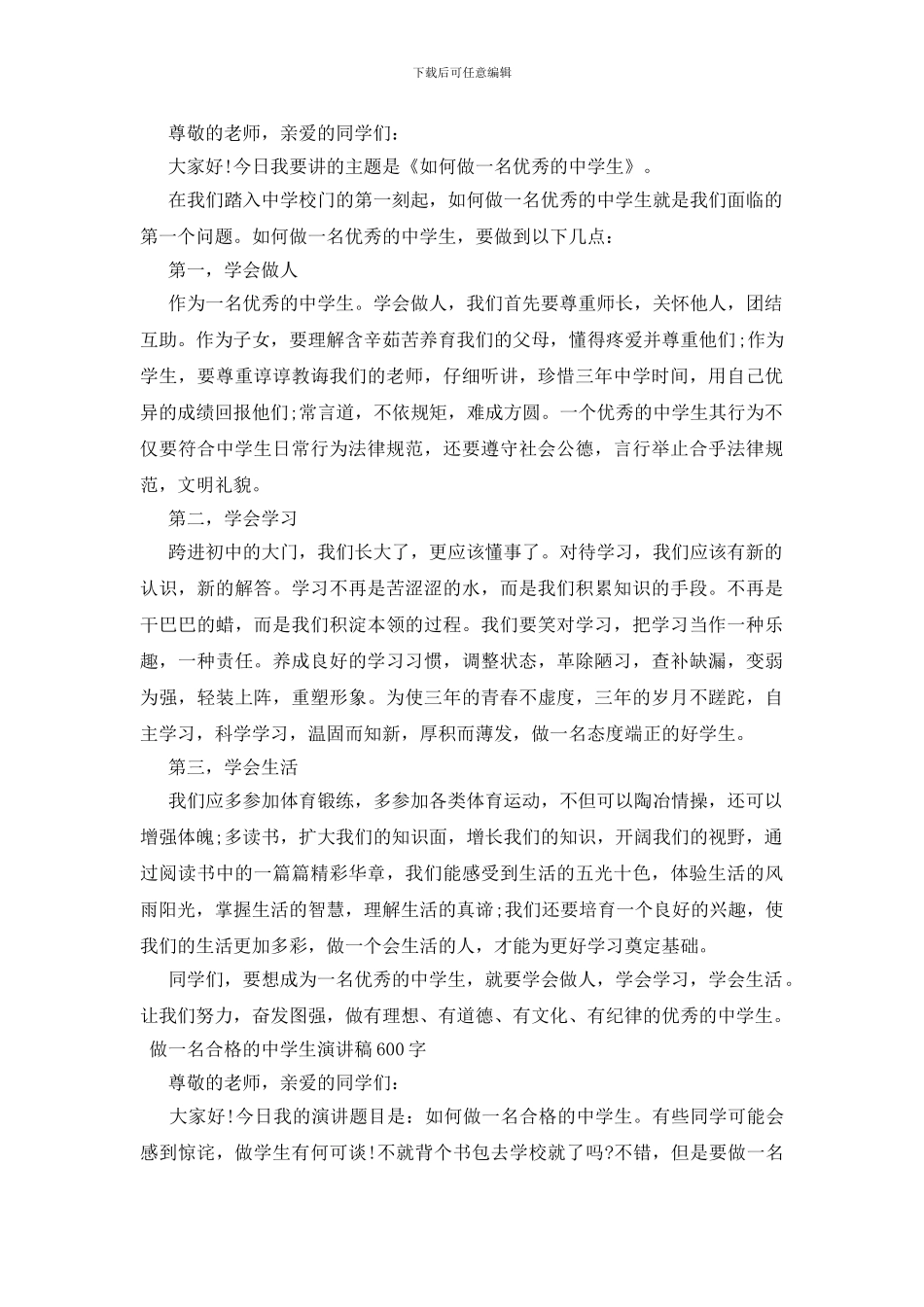 做一名合格的中学生演讲稿600字_第2页
