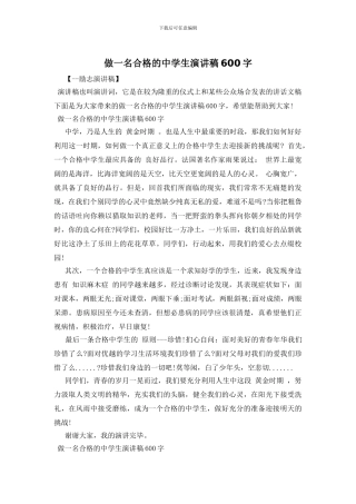 做一名合格的中学生演讲稿600字
