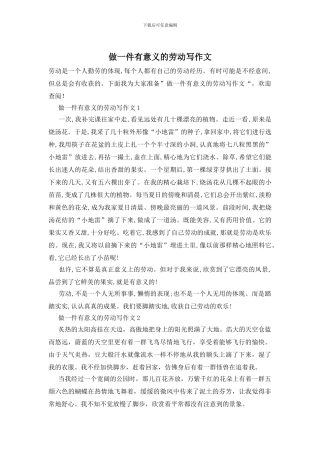 做一件有意义的劳动写作文