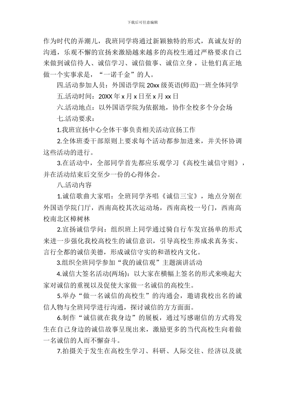 做一名诚信的大学生主题团日活动策划书_第3页