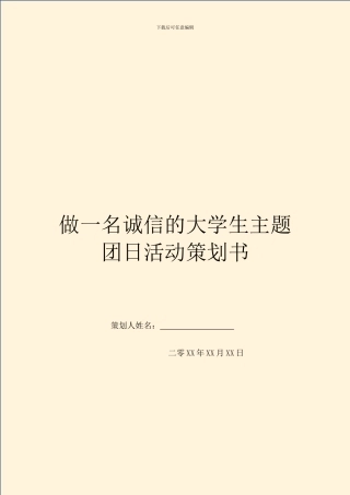 做一名诚信的大学生主题团日活动策划书