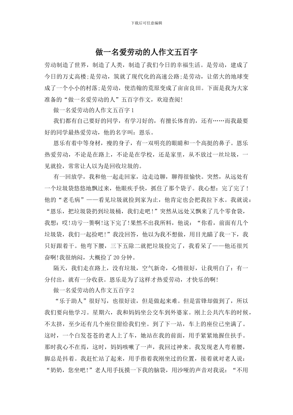 做一名爱劳动的人作文五百字_第1页