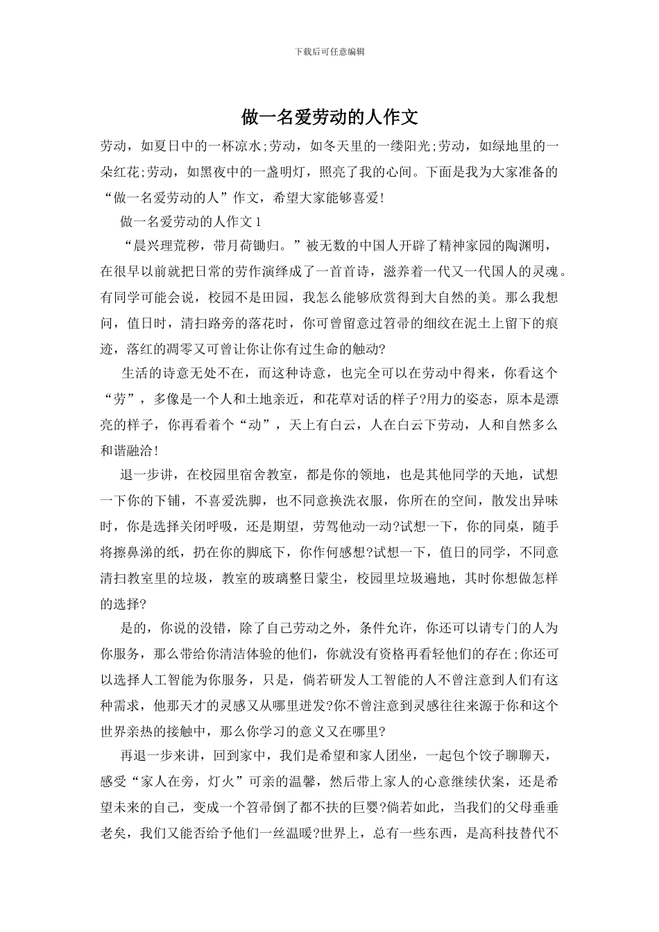 做一名爱劳动的人作文_第1页