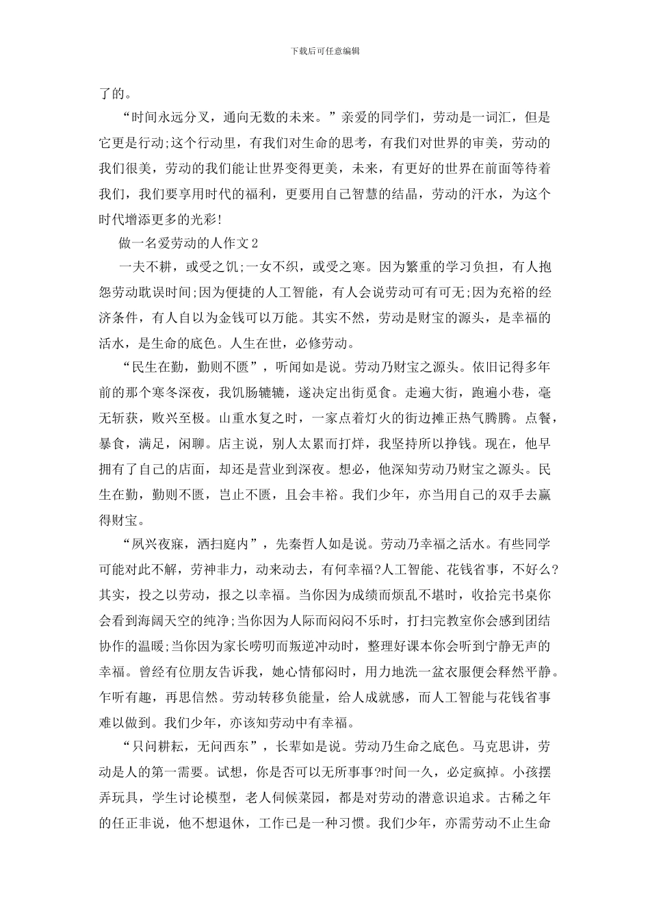 做一名爱劳动的人作文_第2页