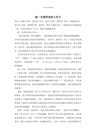 做一名爱劳动的人作文