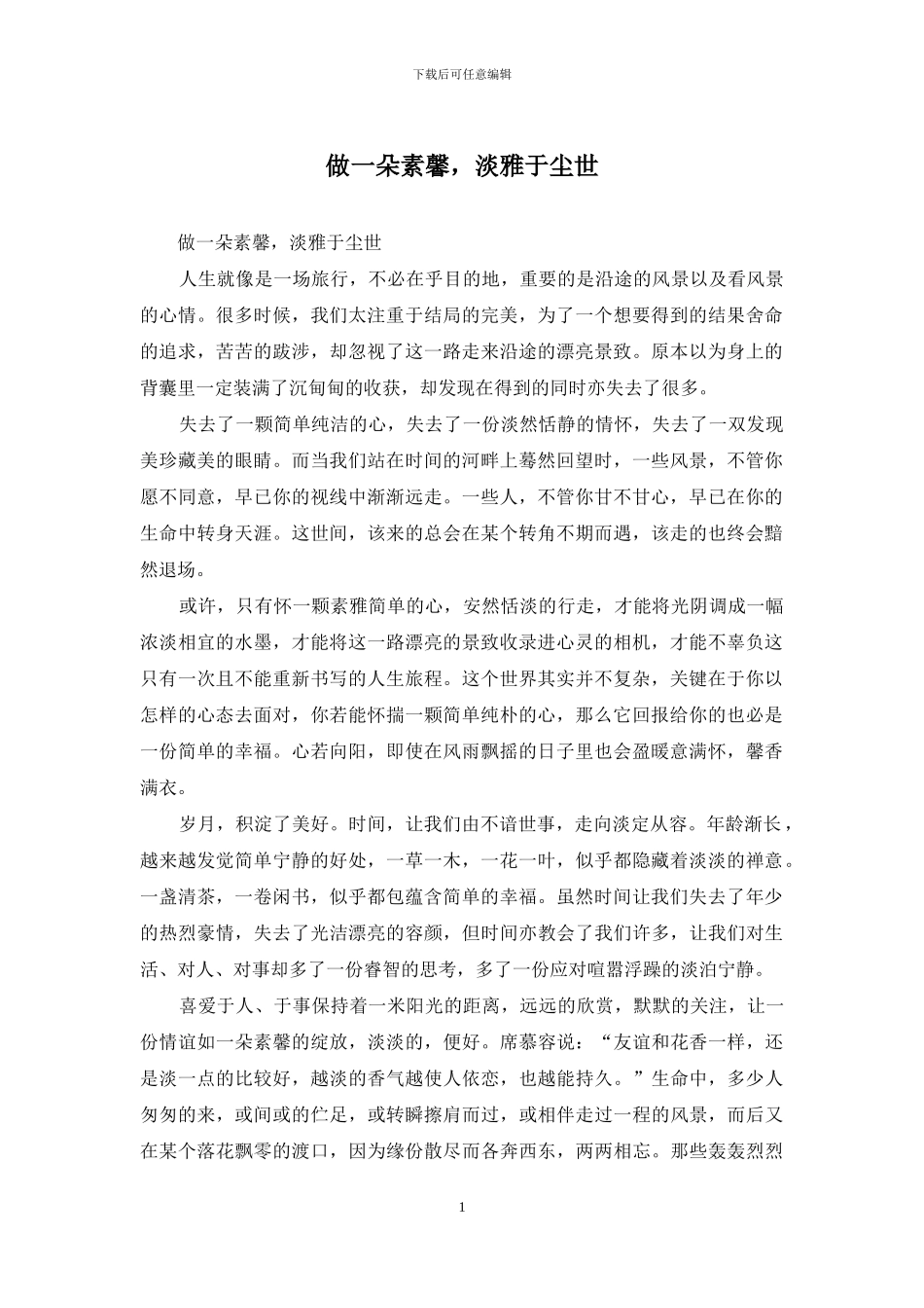 做一朵素馨-淡雅于尘世_第1页