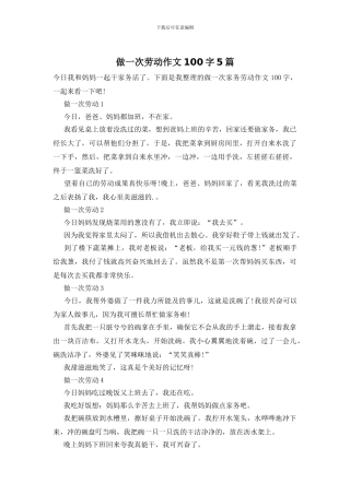 做一次劳动作文100字5篇