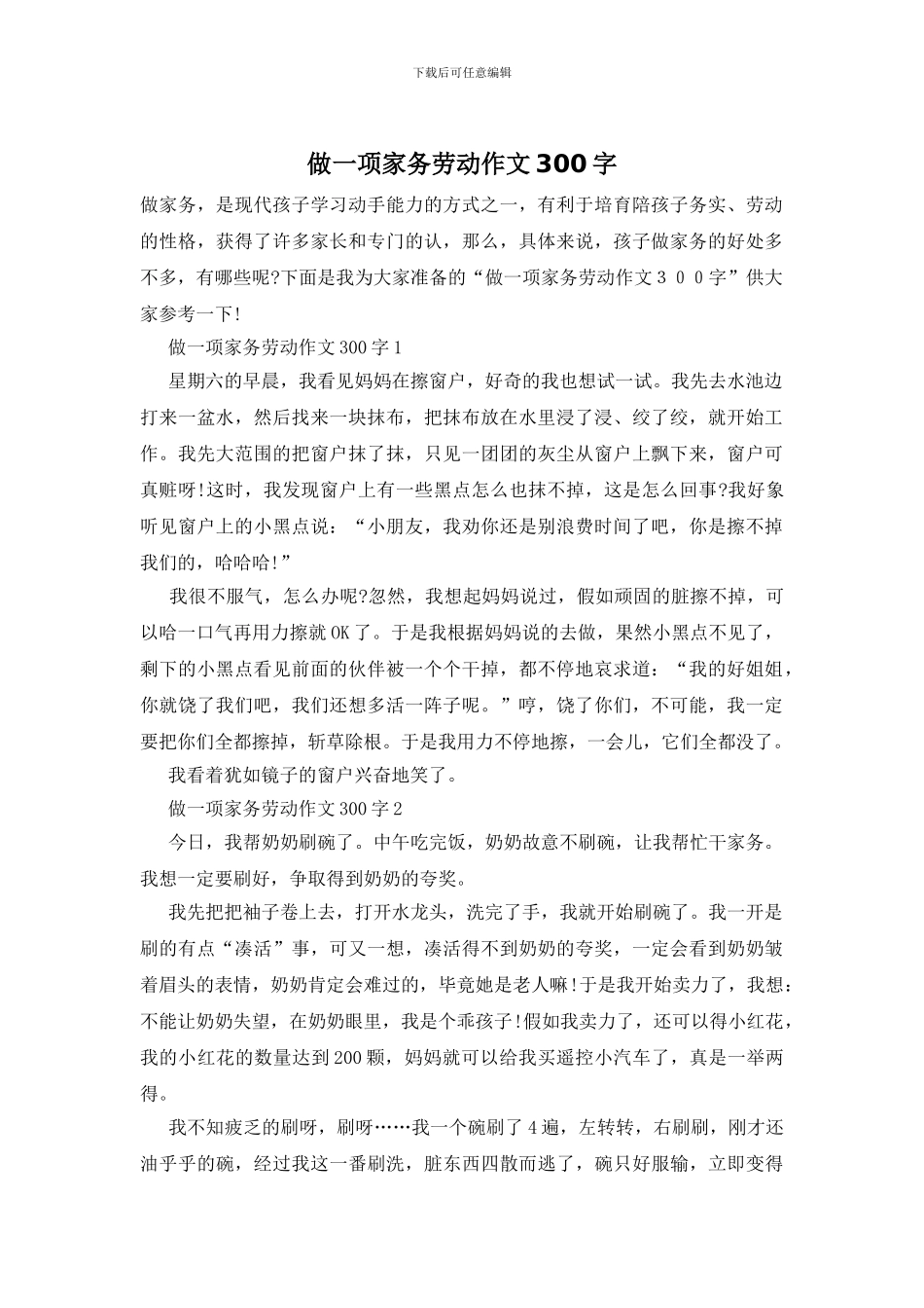 做一项家务劳动作文300字_第1页