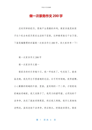 做一次家务作文200字