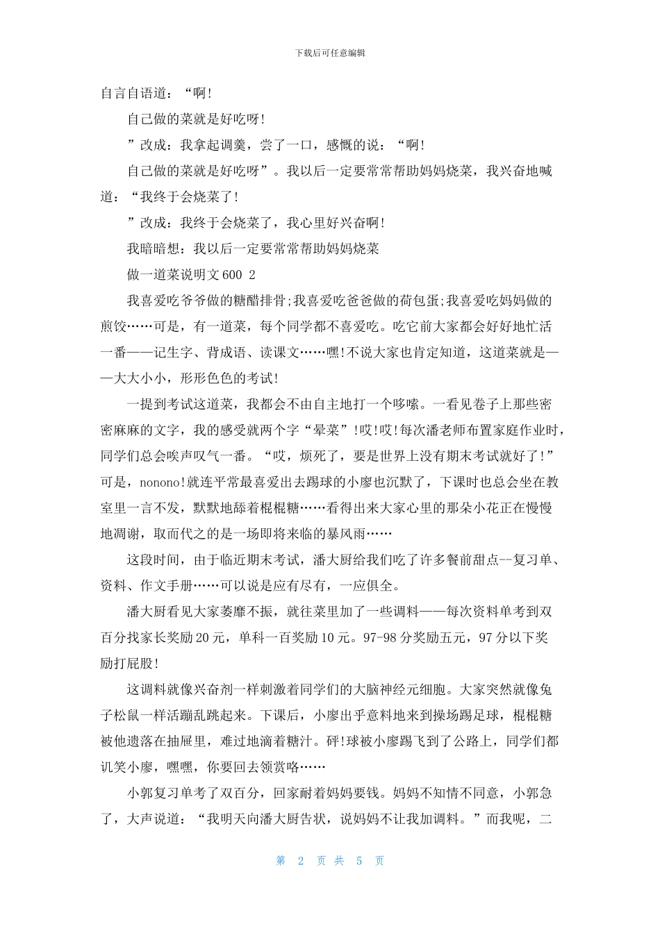 做一道菜说明文600初中初一作文5篇_第2页