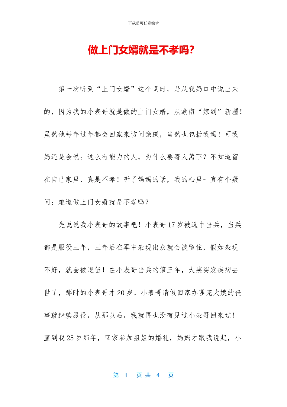 做上门女婿就是不孝吗？_第1页