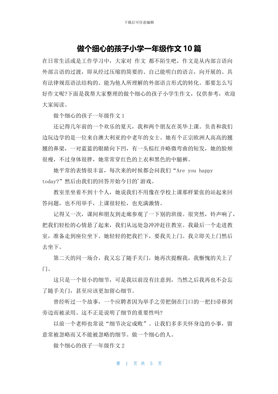 做个细心的孩子小学一年级作文10篇_第1页