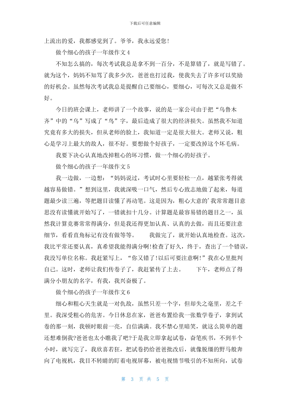 做个细心的孩子小学一年级作文10篇_第3页