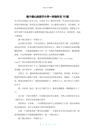 做个细心的孩子小学一年级作文10篇