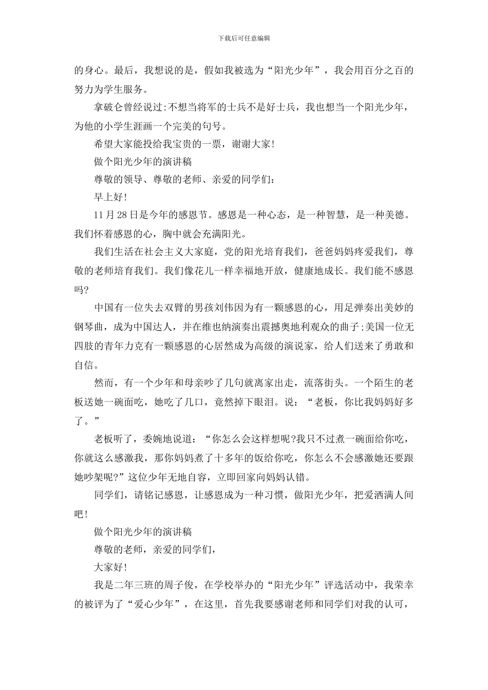 做个阳光少年的演讲稿_第3页