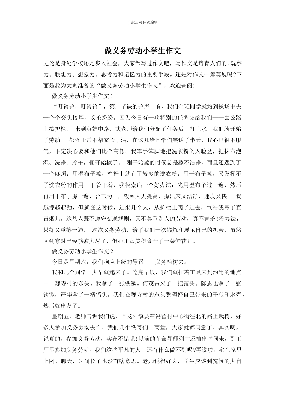 做义务劳动小学生作文_第1页