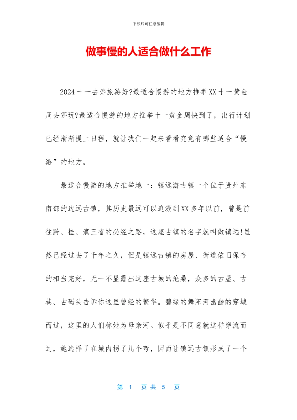 做事慢的人适合做什么工作_第1页