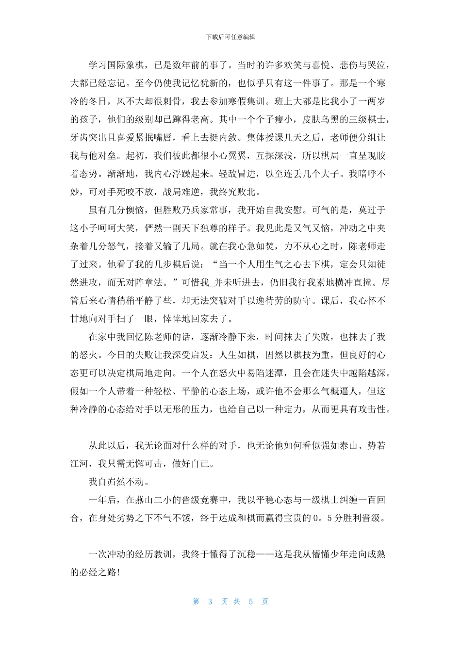 做事要稳重的高二作文素材5篇_第3页