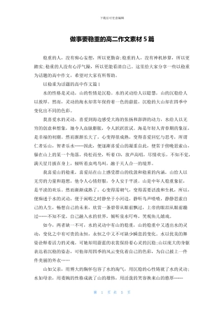 做事要稳重的高二作文素材5篇