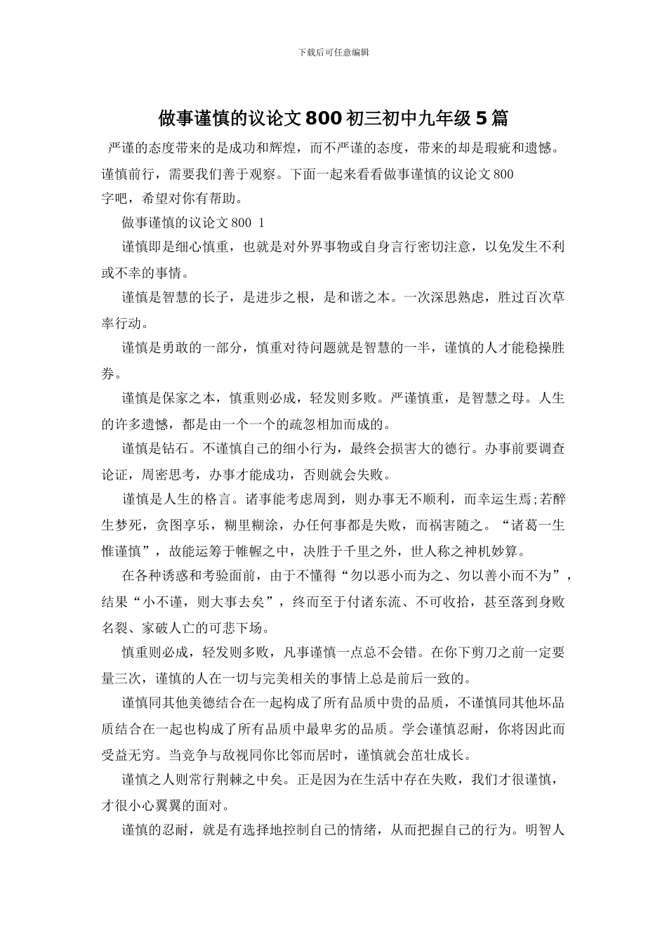 做事谨慎的议论文800初三初中九年级5篇_第1页