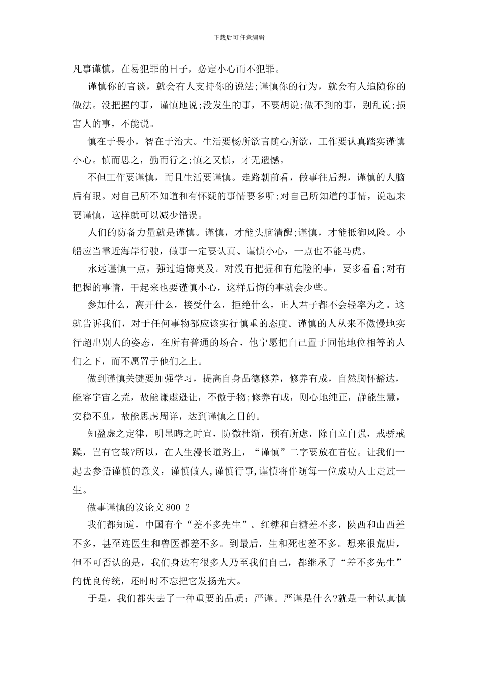 做事谨慎的议论文800初三初中九年级5篇_第2页