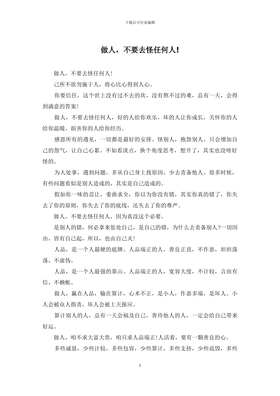 做人-不要去怪任何人!_第1页