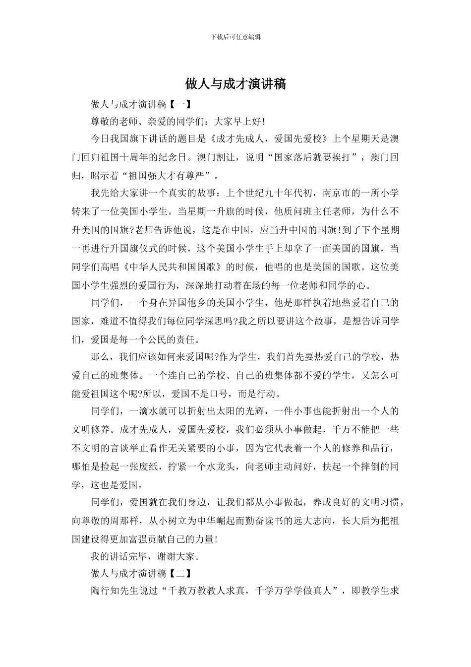 做人与成才演讲稿_第1页