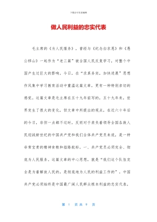 做人民利益的忠实代表