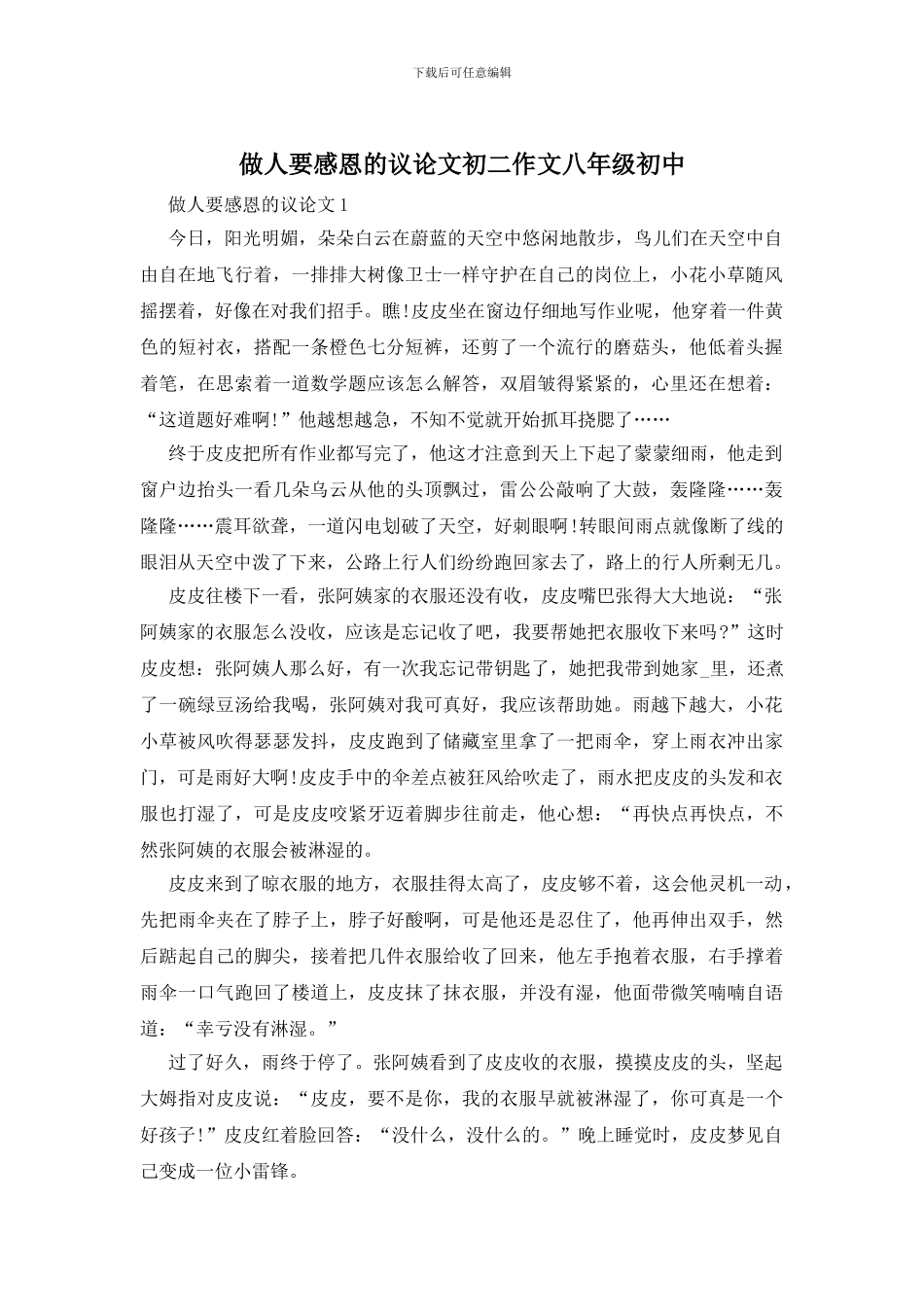 做人要感恩的议论文初二作文八年级初中_第1页