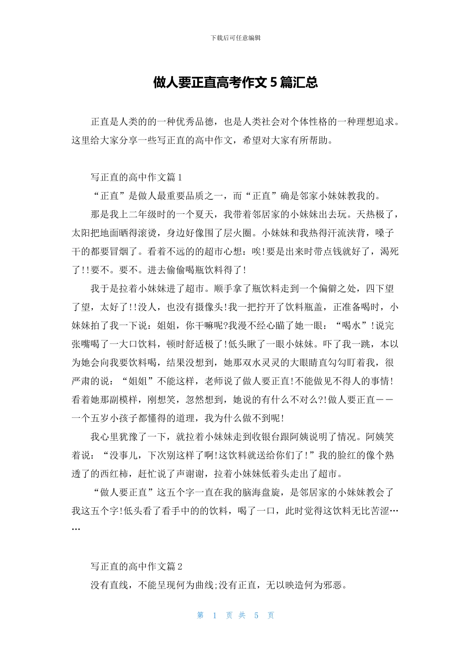 做人要正直高考作文5篇汇总_第1页
