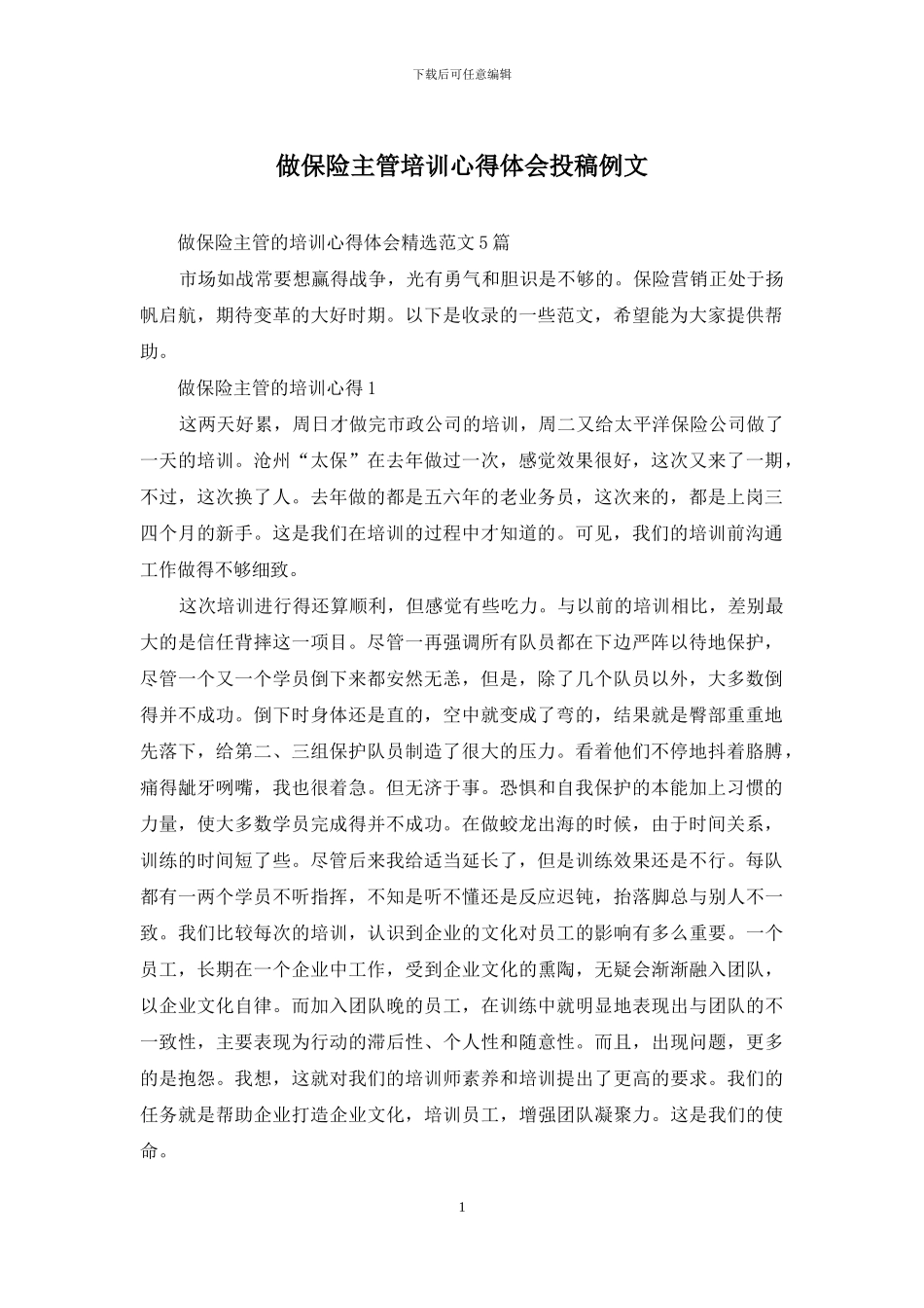 做保险主管培训心得体会投稿例文_第1页
