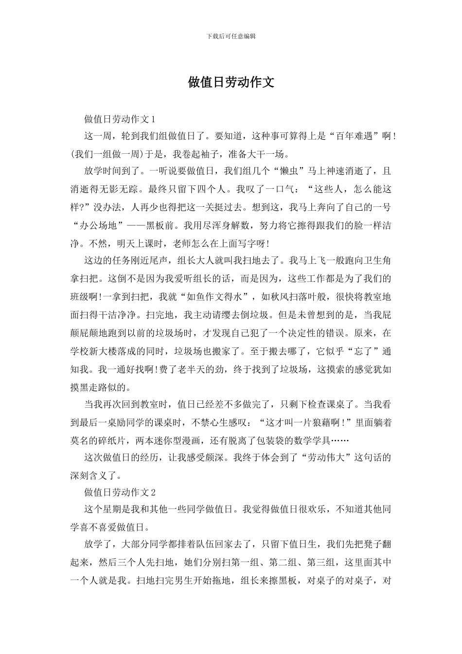 做值日劳动作文_第1页
